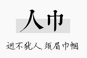 人巾名字的寓意及含义