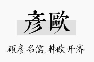 彦欧名字的寓意及含义