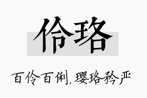 伶珞名字的寓意及含义