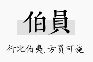 伯员名字的寓意及含义