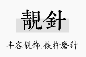 靓针名字的寓意及含义