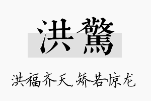 洪惊名字的寓意及含义