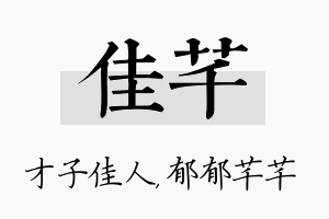 佳芊名字的寓意及含义