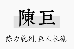 陈巨名字的寓意及含义