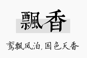 飘香名字的寓意及含义