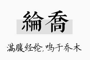 纶乔名字的寓意及含义