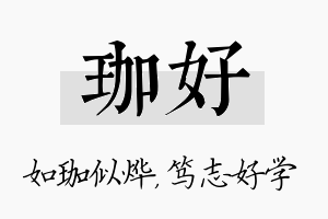 珈好名字的寓意及含义