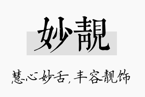 妙靓名字的寓意及含义