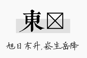 东崧名字的寓意及含义