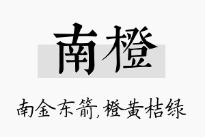 南橙名字的寓意及含义