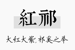 红祁名字的寓意及含义