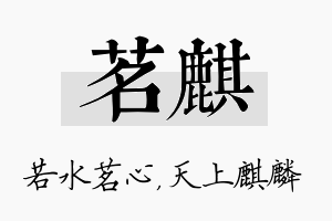 茗麒名字的寓意及含义