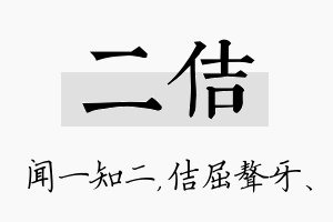 二佶名字的寓意及含义