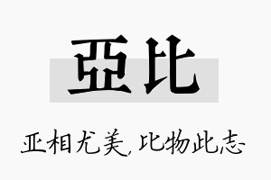 亚比名字的寓意及含义