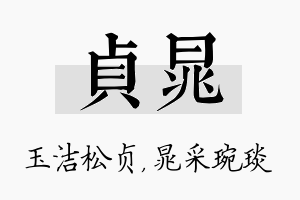 贞晁名字的寓意及含义