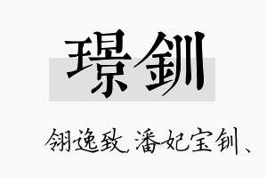 璟钏名字的寓意及含义