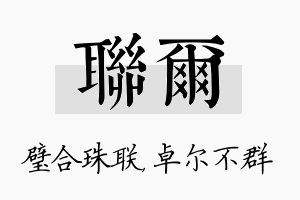 联尔名字的寓意及含义