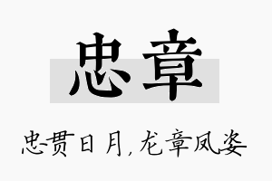 忠章名字的寓意及含义