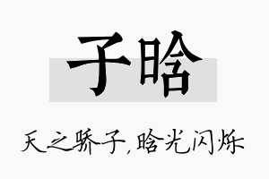 子晗名字的寓意及含义