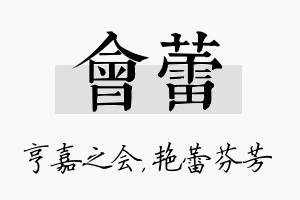 会蕾名字的寓意及含义