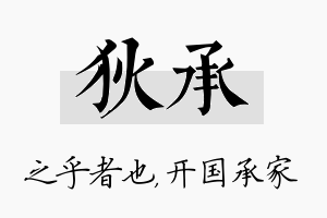 狄承名字的寓意及含义