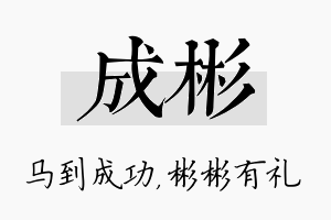 成彬名字的寓意及含义