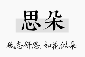 思朵名字的寓意及含义