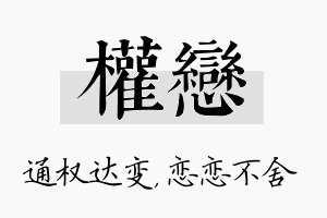 权恋名字的寓意及含义