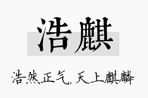 浩麒名字的寓意及含义