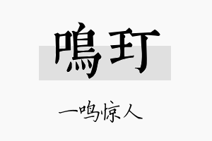 鸣玎名字的寓意及含义