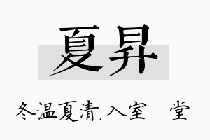 夏昇名字的寓意及含义