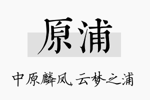 原浦名字的寓意及含义