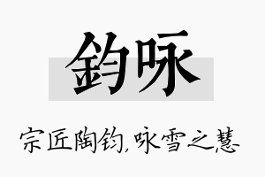 钧咏名字的寓意及含义