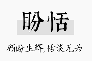 盼恬名字的寓意及含义