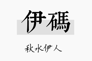 伊码名字的寓意及含义