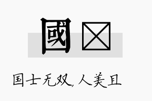 国偲名字的寓意及含义