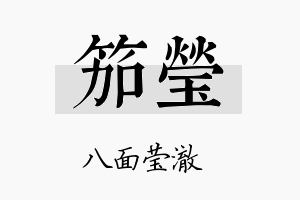 笳莹名字的寓意及含义