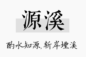 源溪名字的寓意及含义