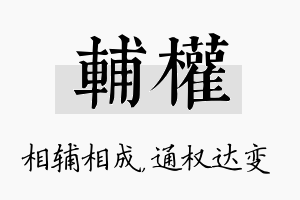 辅权名字的寓意及含义