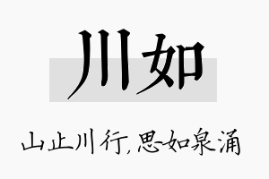 川如名字的寓意及含义