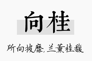 向桂名字的寓意及含义