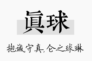 真球名字的寓意及含义