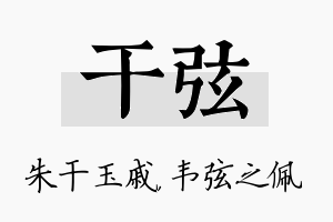 干弦名字的寓意及含义