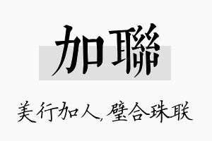 加联名字的寓意及含义