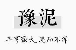 豫泥名字的寓意及含义