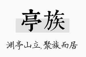 亭族名字的寓意及含义