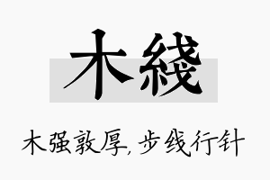 木线名字的寓意及含义