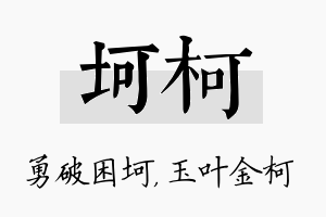 坷柯名字的寓意及含义