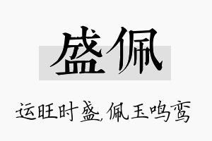 盛佩名字的寓意及含义