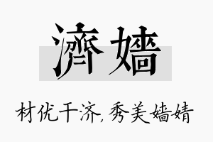 济嫱名字的寓意及含义